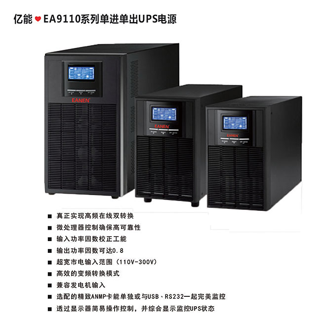 ?EA9110系列单进单出UPS电源